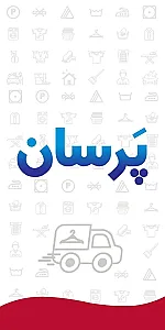 پتوشویی و پرده شویی پَرسان