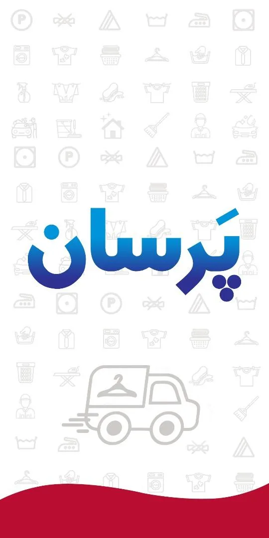 پتوشویی و پرده شویی پَرسان