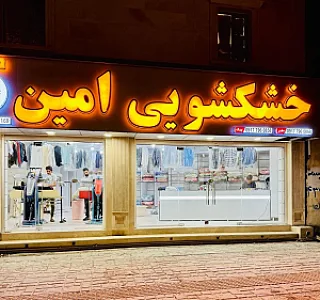 خشکشویی امین