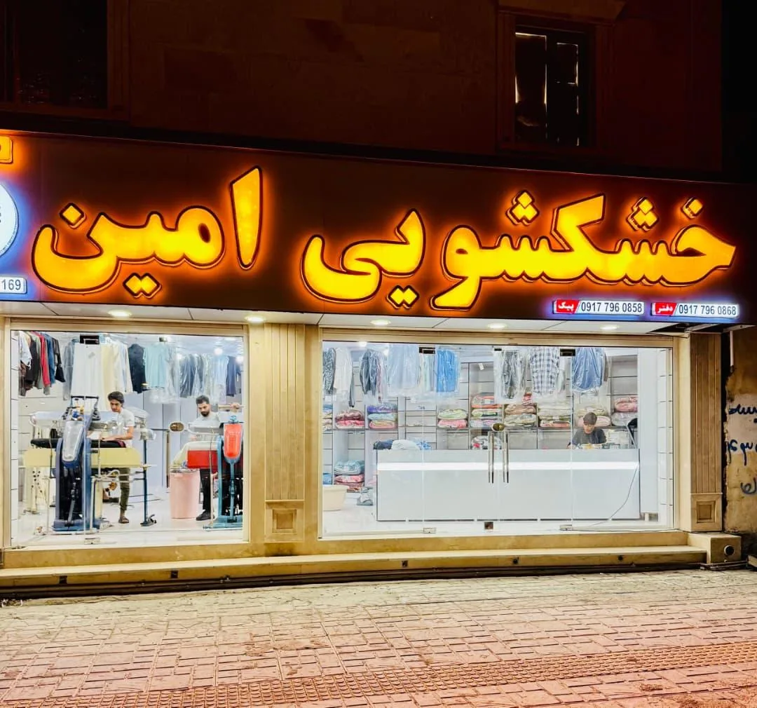 خشکشویی امین