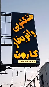خشک‌شویی و اتو بخار کارون
