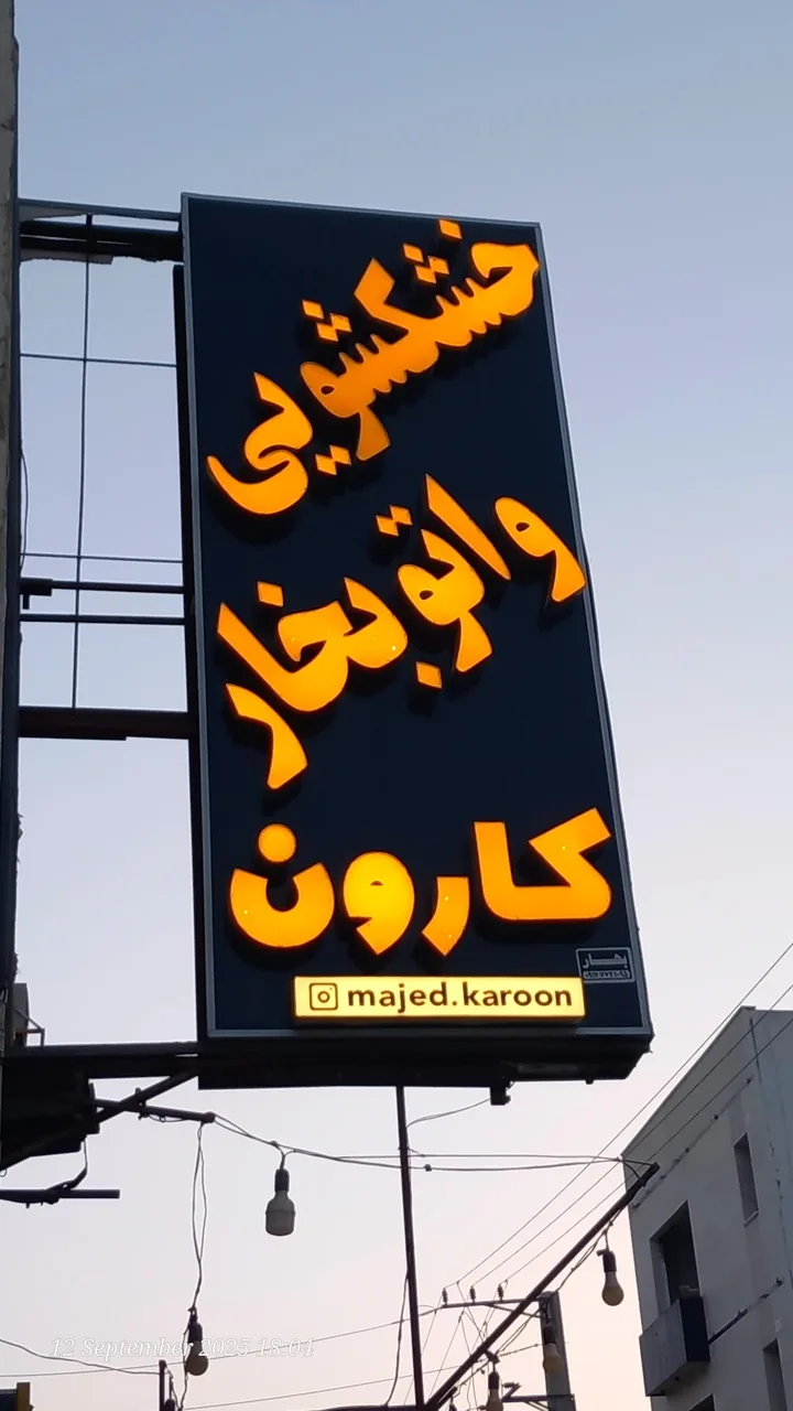خشک‌شویی و اتو بخار کارون