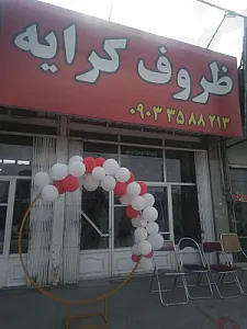 ظروف کرایه باغستان
