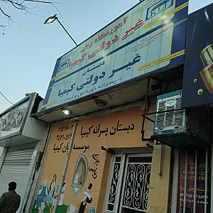 مؤسسه آموزشی بوستان ریاضی شرق