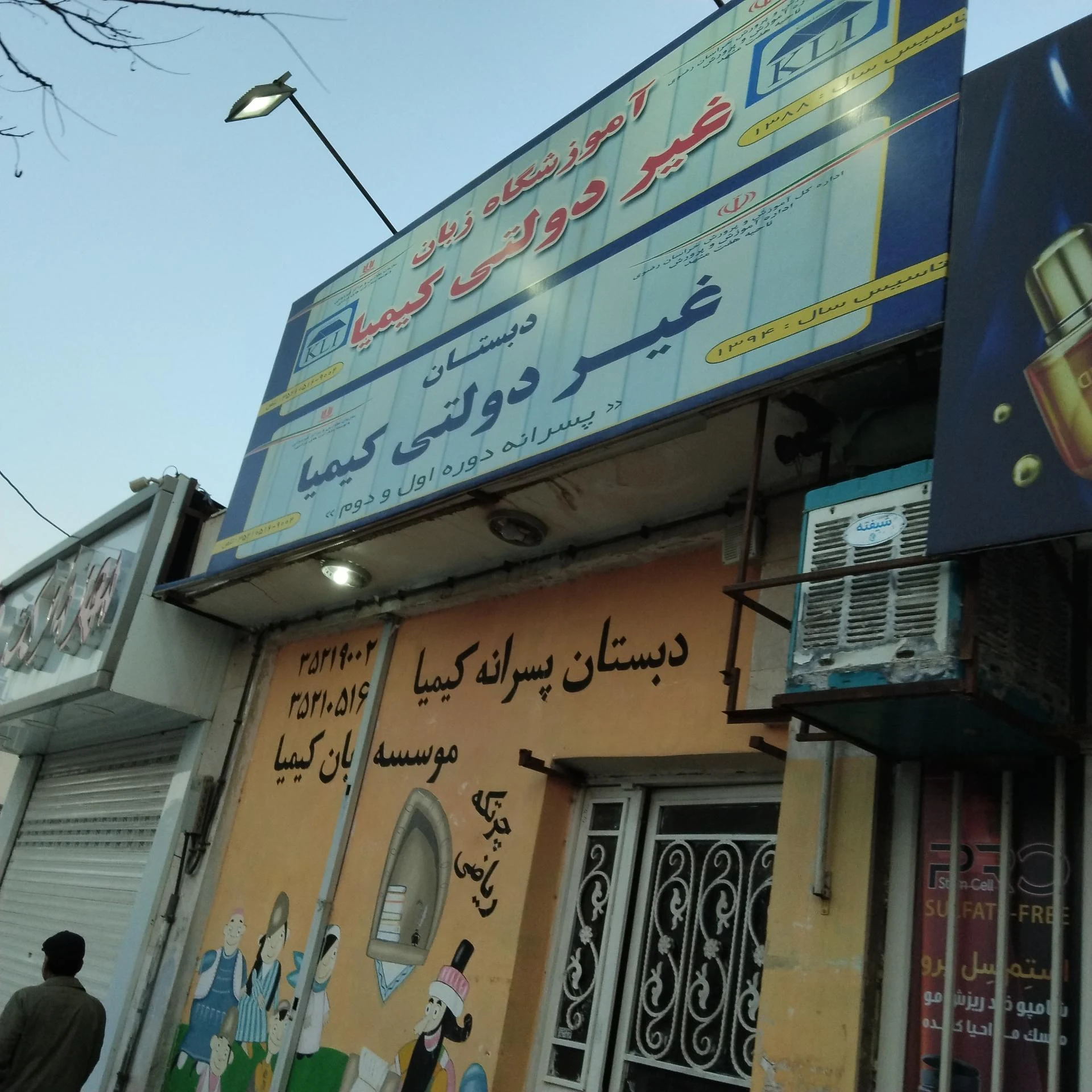 مؤسسه آموزشی بوستان ریاضی شرق - مدرسه در مشهد