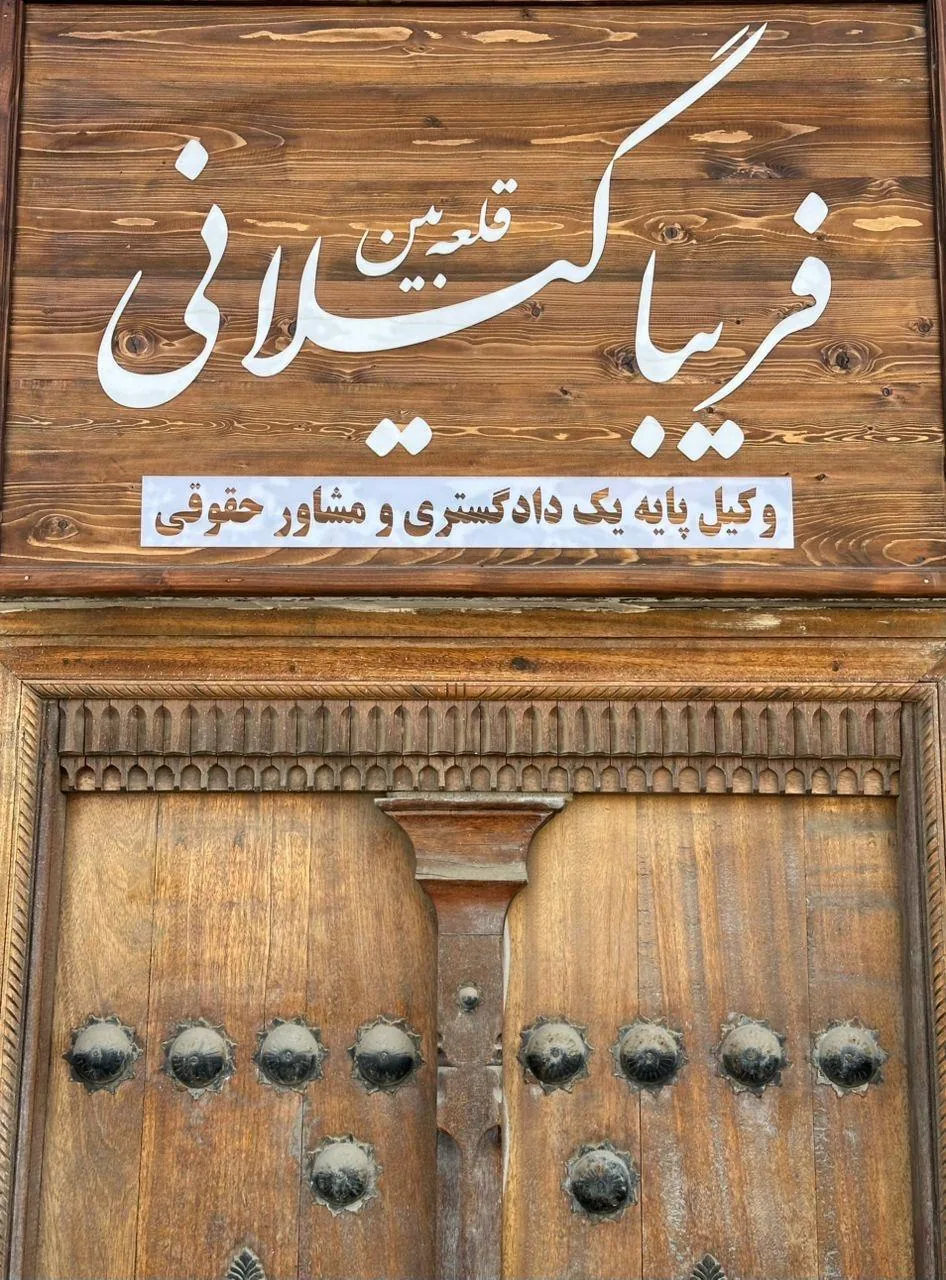 دفتر وکالت فریبا گیلانی قلعه بین - تصویر 4