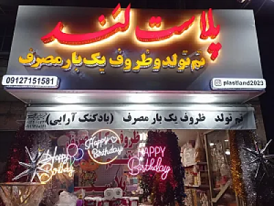 پلاست لند