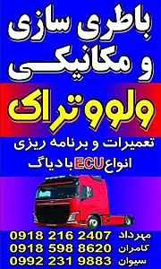 مکانیکی و باطری سازی ولوو