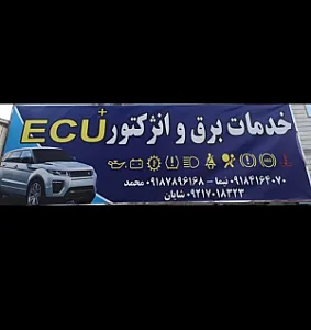 تعمیرگاه خدمات برق و انژکتور  +ECU