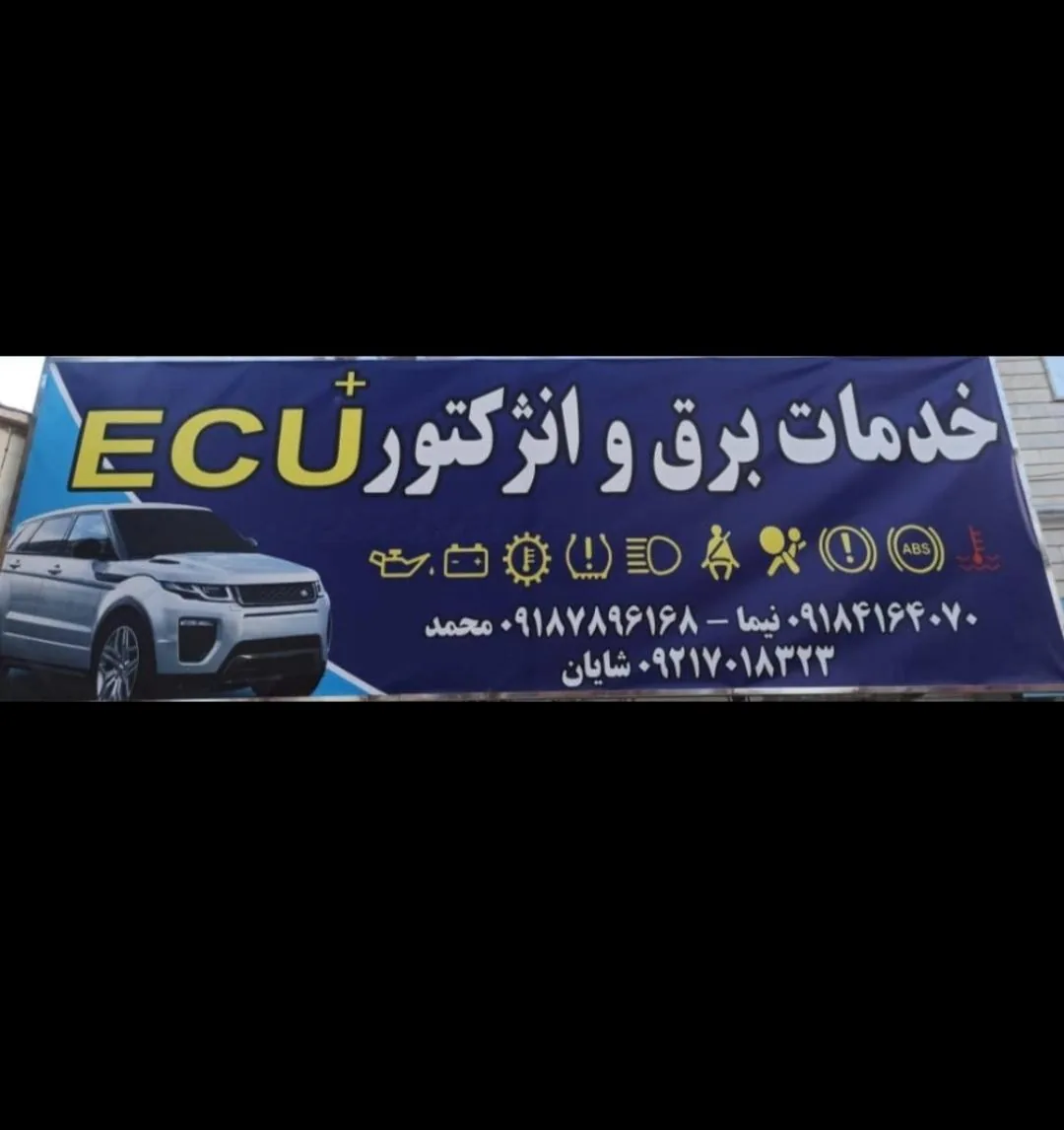 تعمیرگاه خدمات برق و انژکتور  +ECU