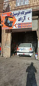 تعمیرگاه اتومبیل آزاد
