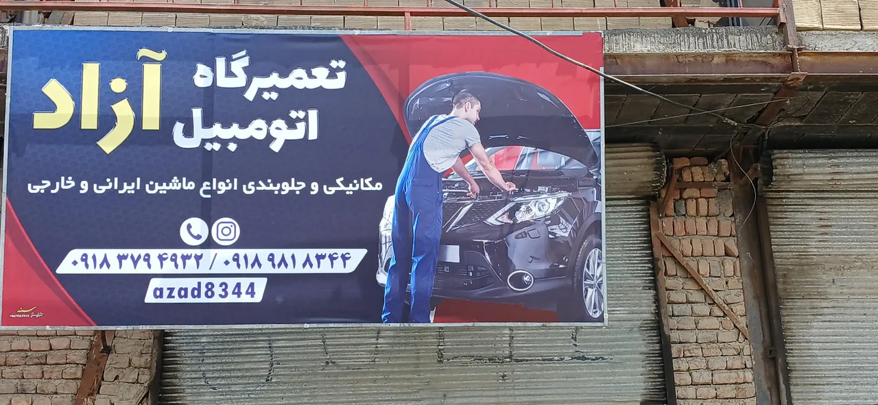 تعمیرگاه اتومبیل آزاد - تصویر 4