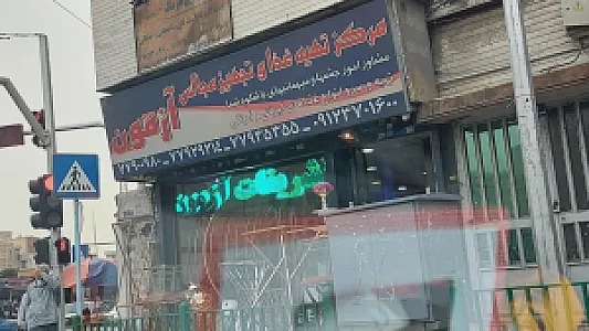 مرکز تهیه غذا و تجهیز مجالس آزمون