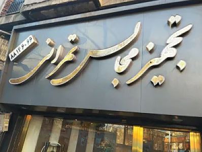 تشریفات تهرانی