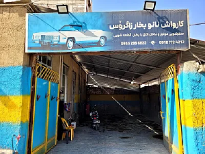 کارواش نانو بخار زاگروس