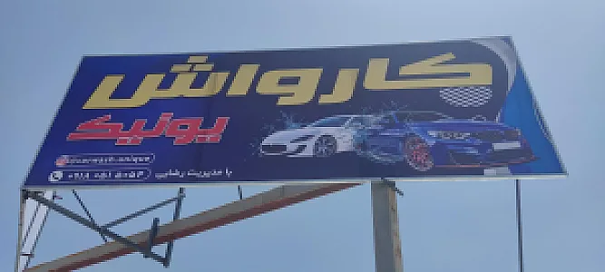 کارواش یونیک