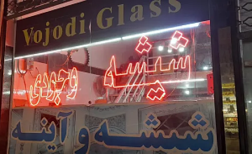 شیشه و آینه وجودی