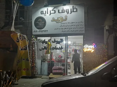 ظروف کرایه نوید