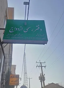 دفتر ازدواج 2 بوشهر
