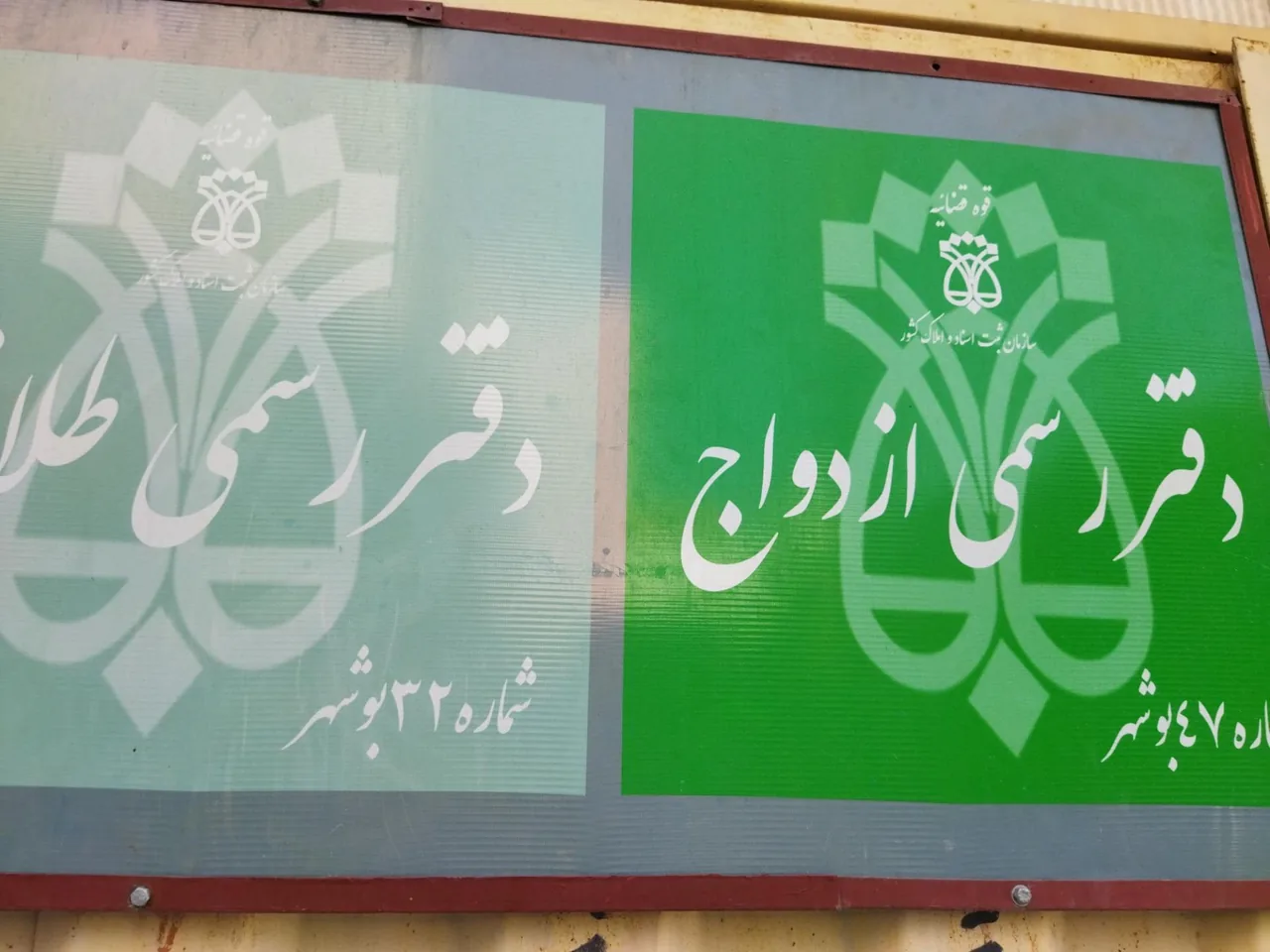 دفتر ازدواج و طلاق شماره 47 بوشهر - تصویر 2