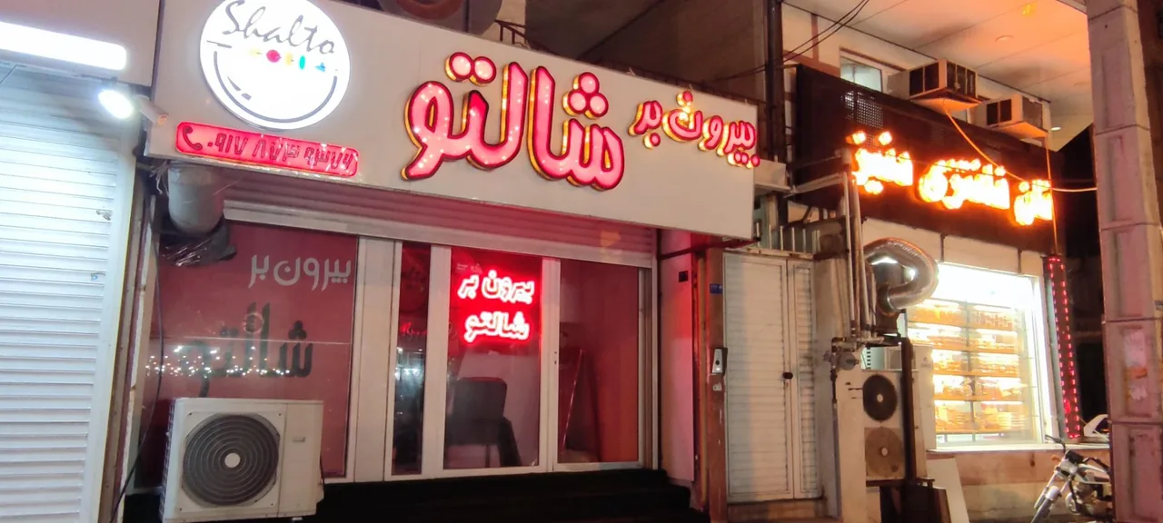 بیرون بر شالتو