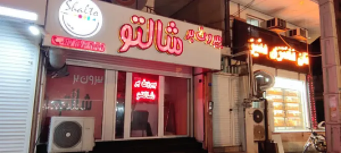 بیرون بر شالتو