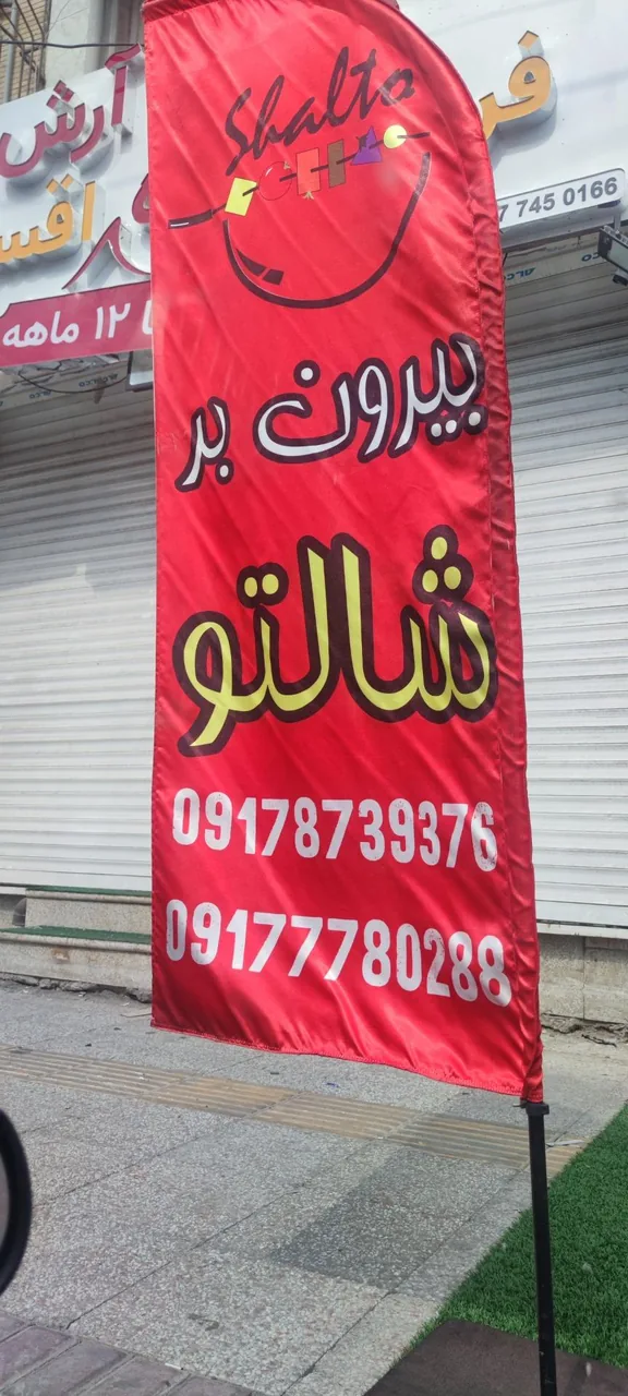 بیرون بر شالتو - تصویر 3