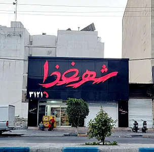 بیرون بر شهرغذا