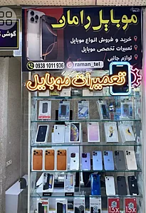 موبایل رامان