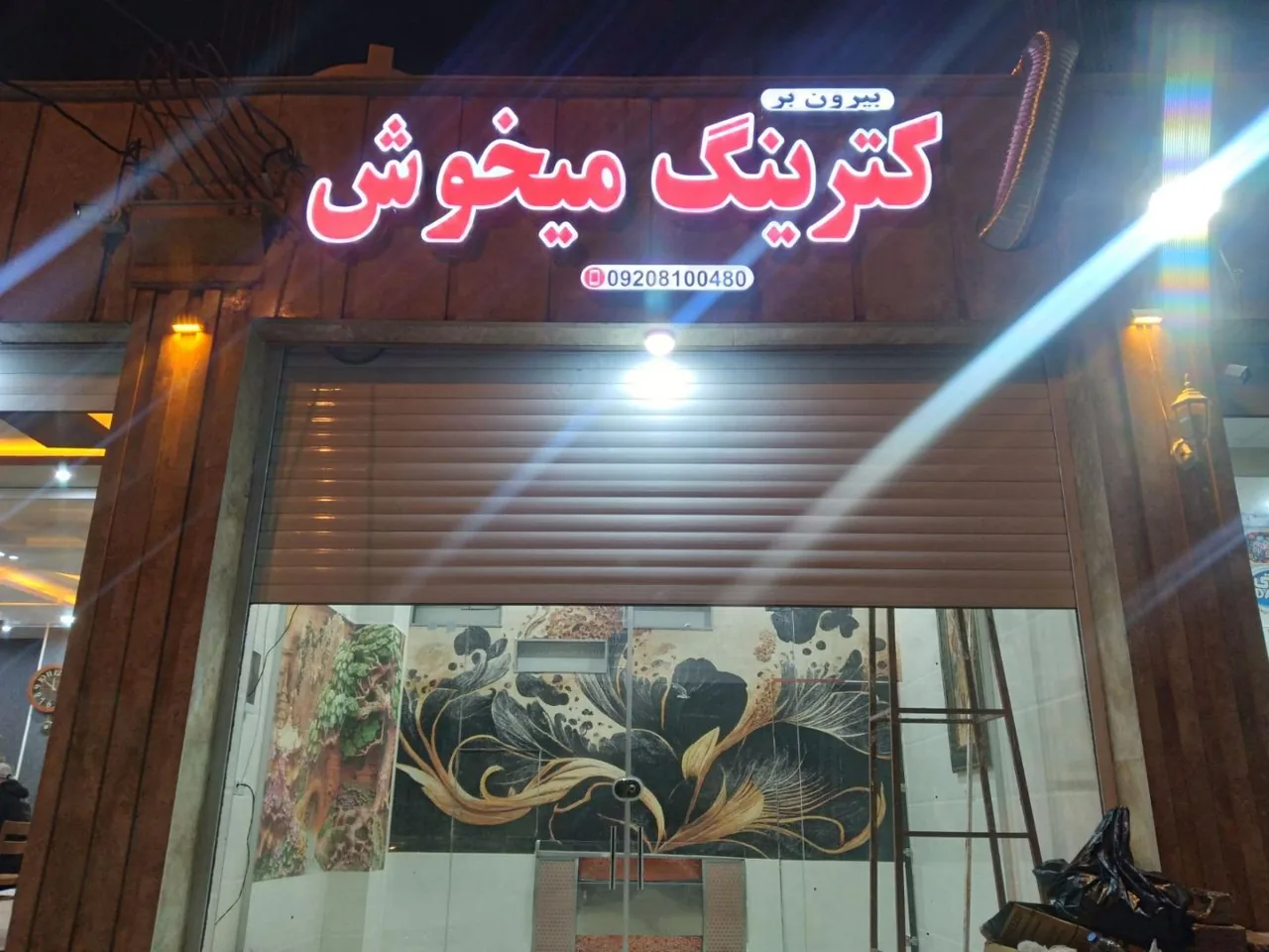 بیرون بر میخوش - تصویر 2