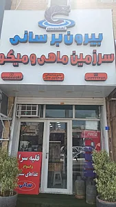 قلیه سرا و بیرون بر سانی
