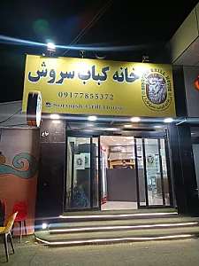 خانه کباب سروش