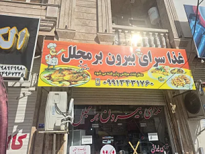 بیرون بر ماچله