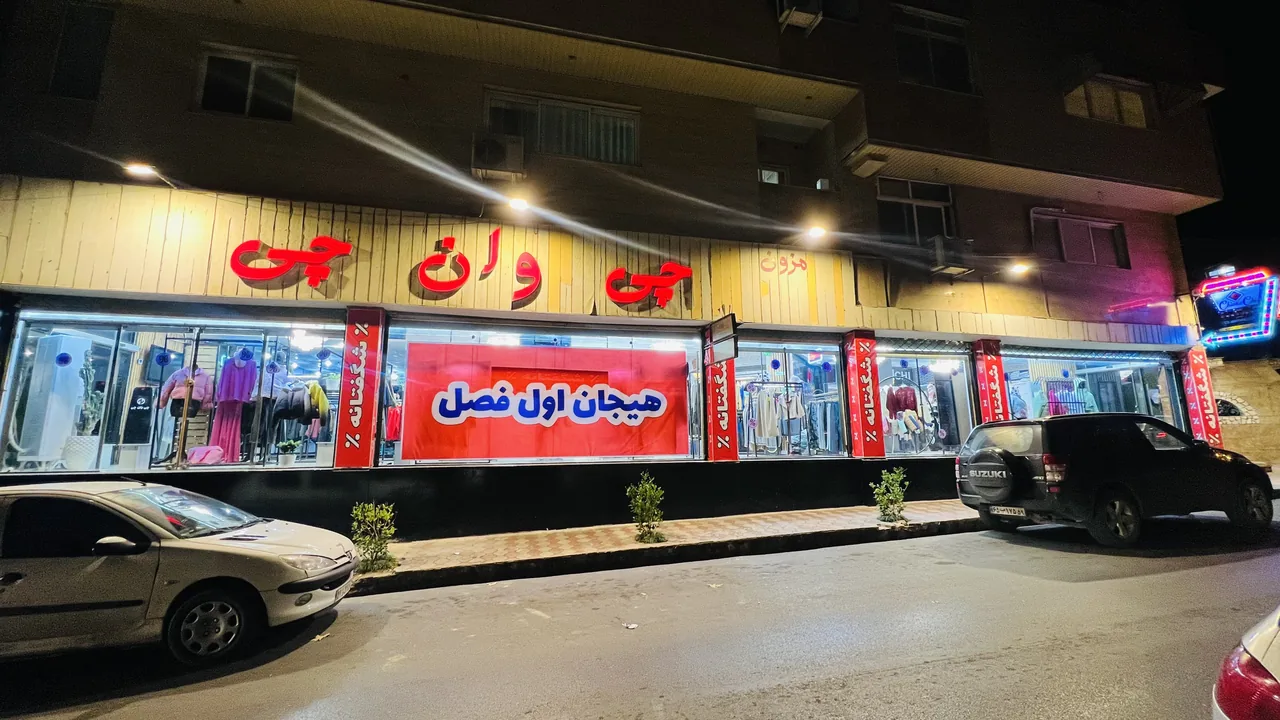 فروشگاه چی وان چی - تصویر 2