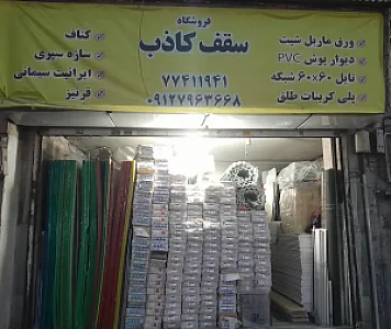 سقف کاذب عباسی