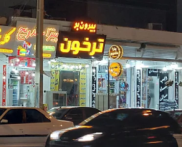 غذا خوری و بیرون بر محمد