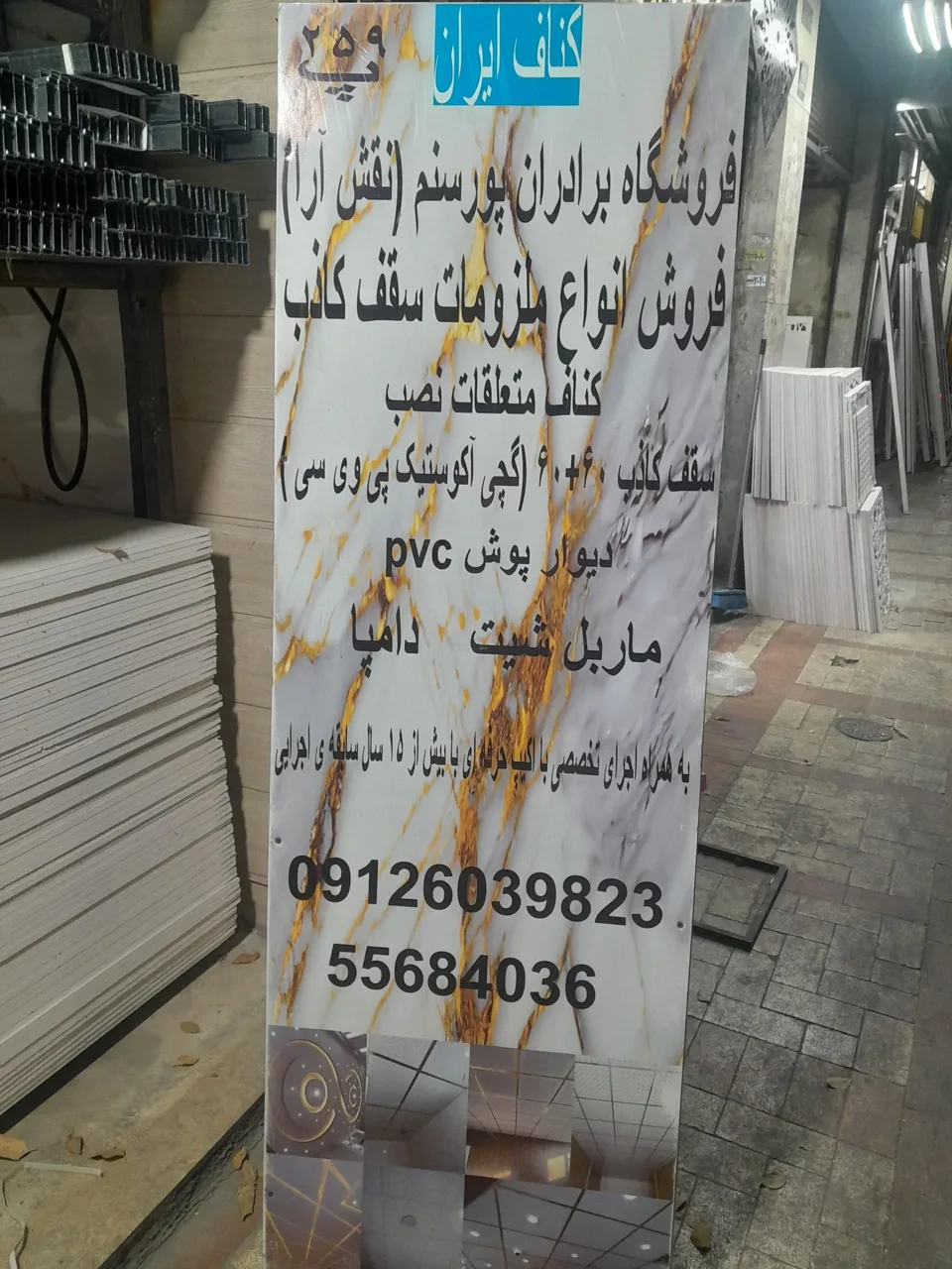 فروشگاه کناف سقف کاذب پورصنم (نقش آرا) - تصویر 2