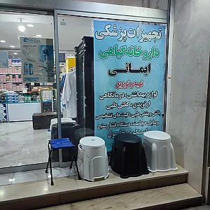 تجهیزات پزشکی ایمان طب جنوب