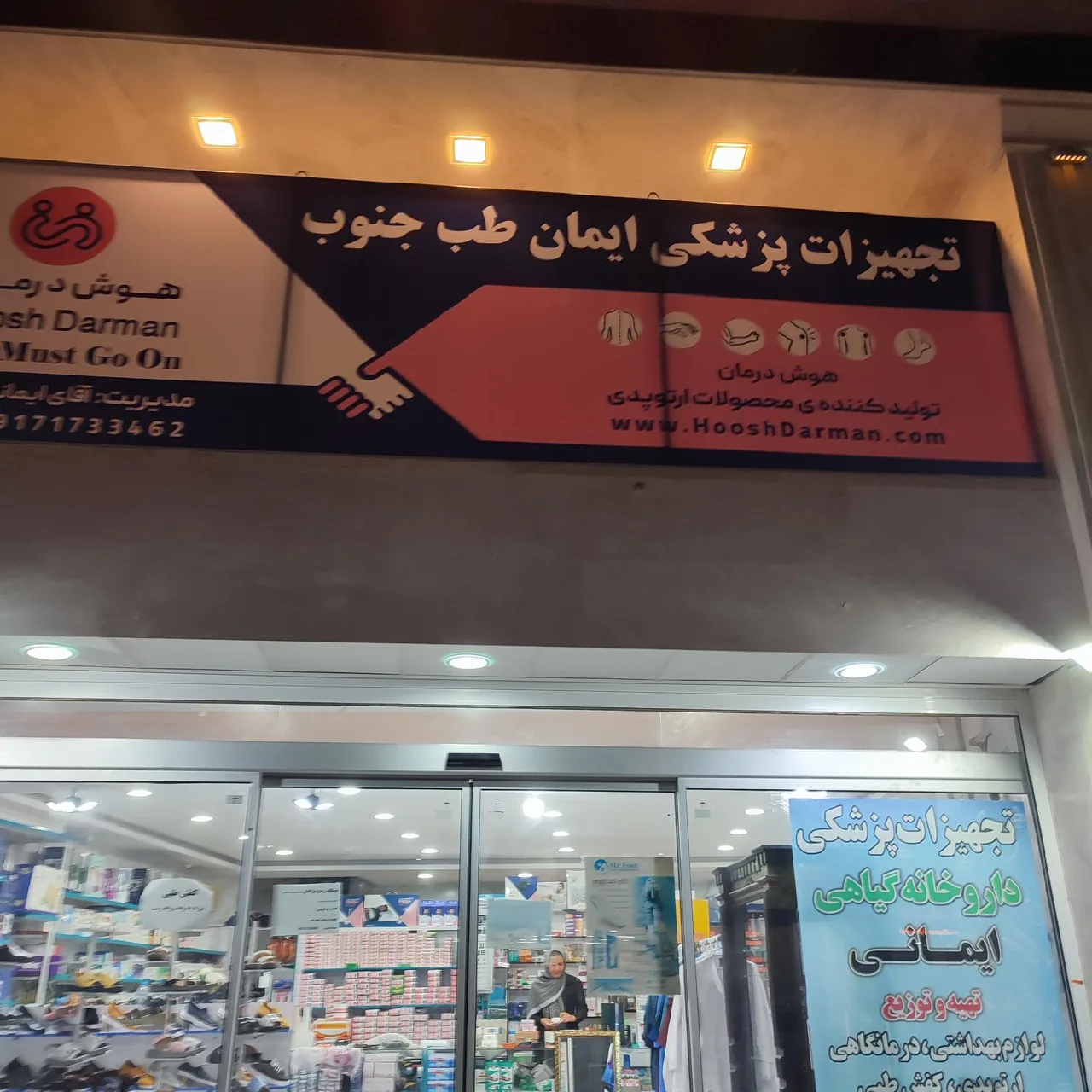 تجهیزات پزشکی ایمان طب جنوب - تصویر 2