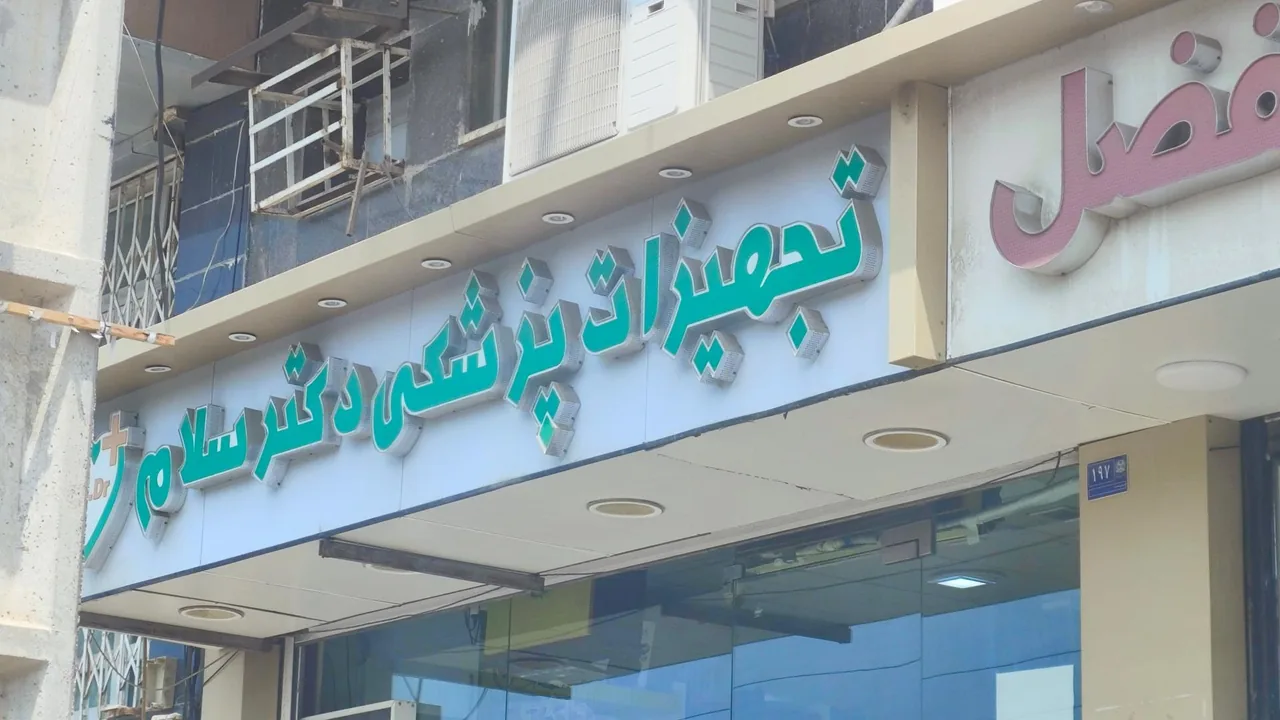 تجهیزات پزشکی دکتر سلام - تصویر 2