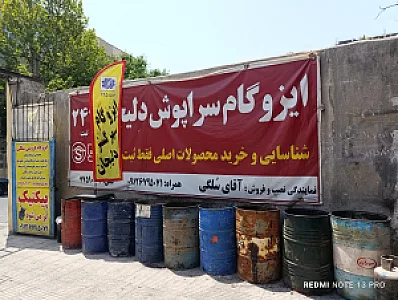 ایزوگام فروشی سلگی