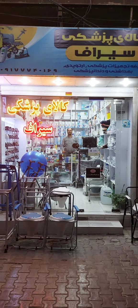 کالای پزشکی سیراف