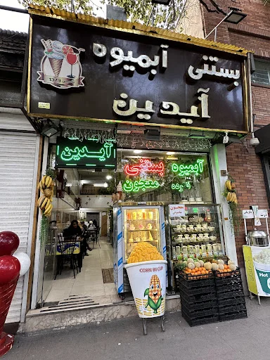 بستنی سنتی آیدین اصل