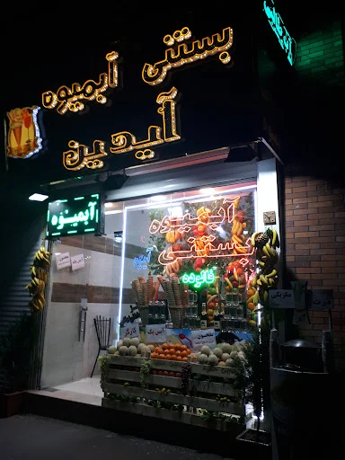 بستنی سنتی آیدین اصل