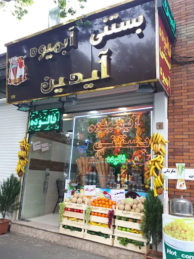 بستنی سنتی آیدین اصل