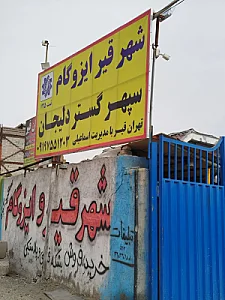 شهر قیر و ایزوگام سعیدآباد