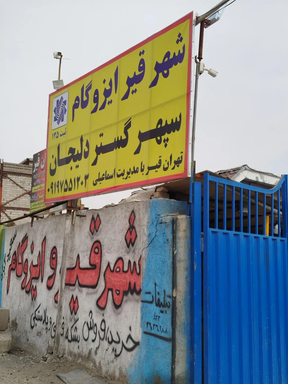 شهر قیر و ایزوگام سعیدآباد