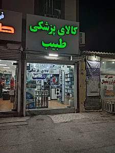 کالای پزشکی طبیب