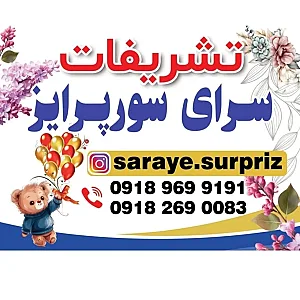 تشریفات سرای سورپرایز