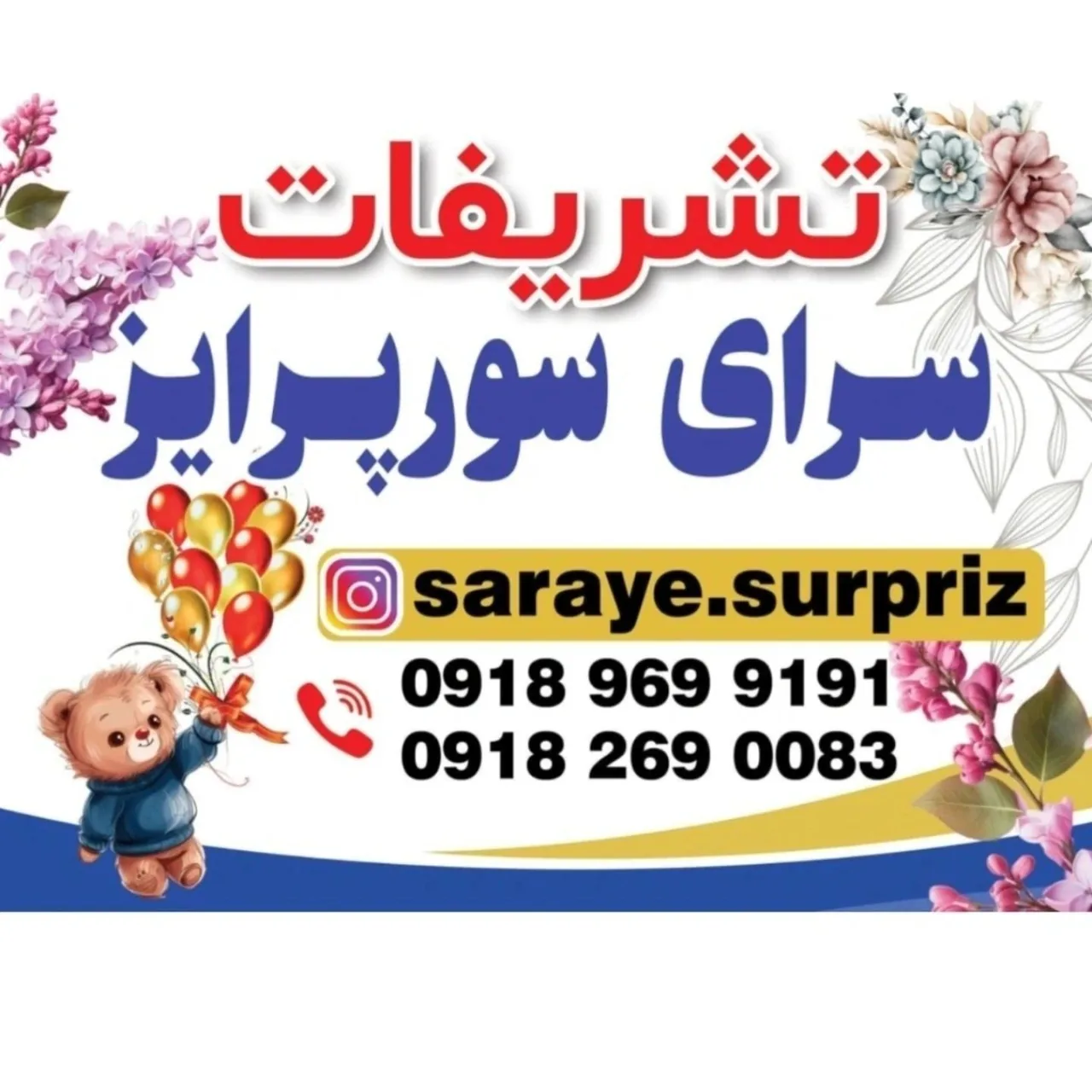 تشریفات سرای سورپرایز